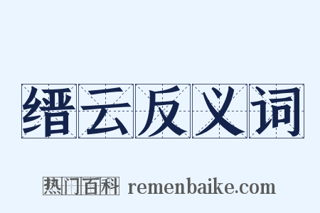 缙云反义词是什么意思的图片